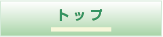 トップ