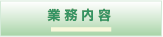 業務内容