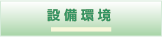 設備環境