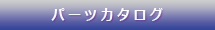 パーツカタログ