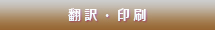 多言語翻訳